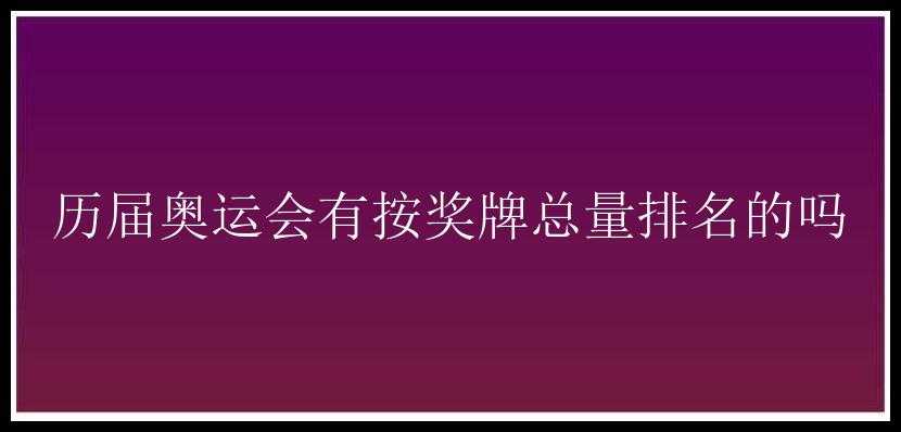 历届奥运会有按奖牌总量排名的吗