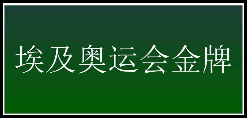 埃及奥运会金牌