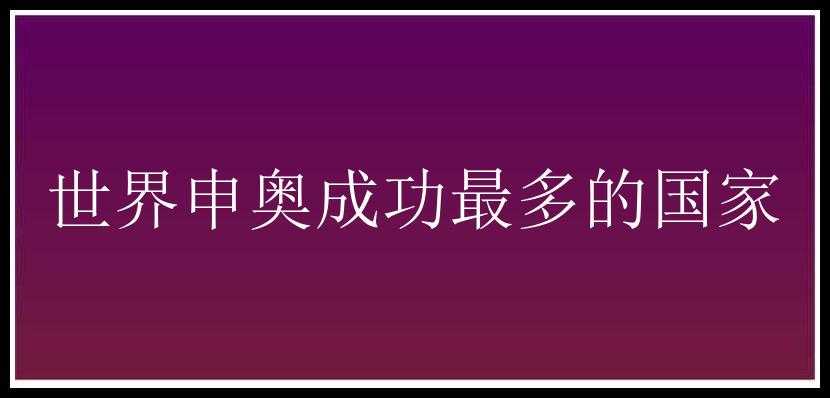 世界申奥成功最多的国家