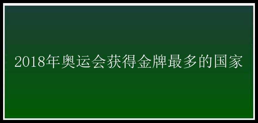 2018年奥运会获得金牌最多的国家