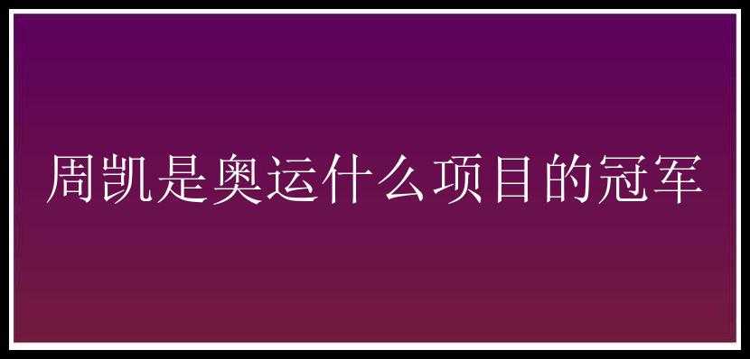 周凯是奥运什么项目的冠军