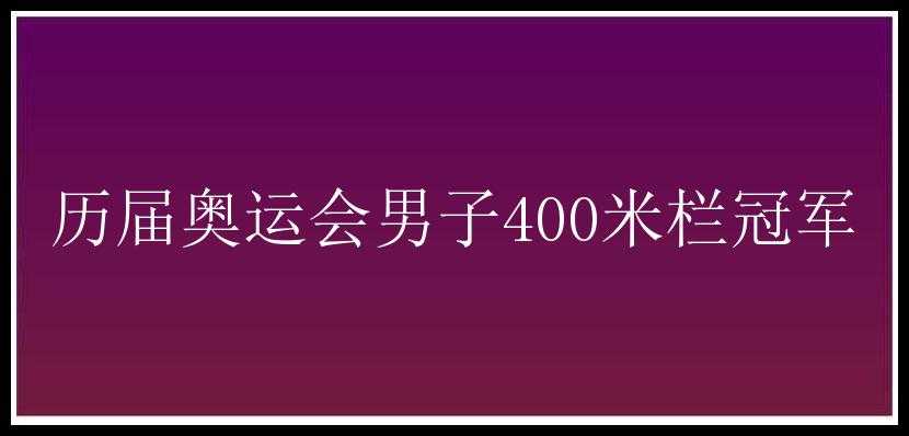 历届奥运会男子400米栏冠军