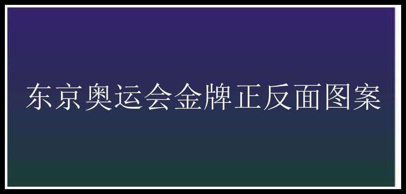 东京奥运会金牌正反面图案