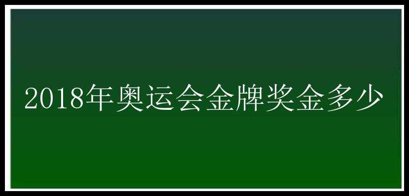 2018年奥运会金牌奖金多少