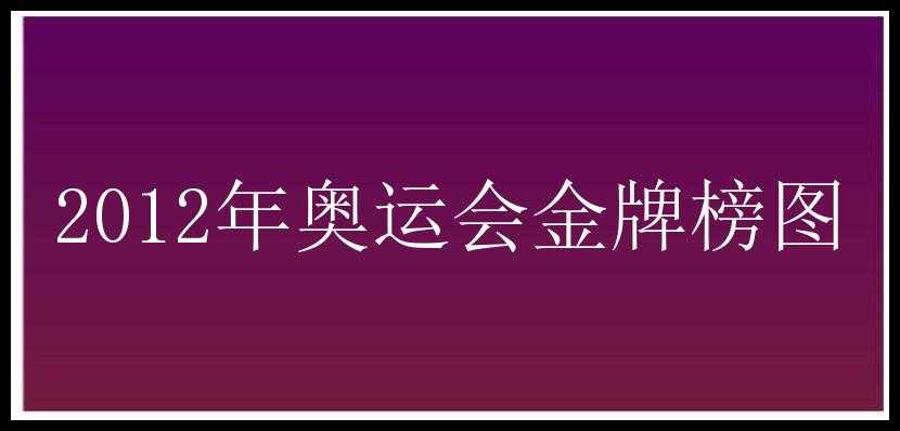 2012年奥运会金牌榜图