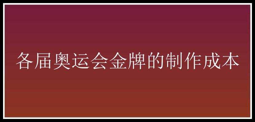 各届奥运会金牌的制作成本