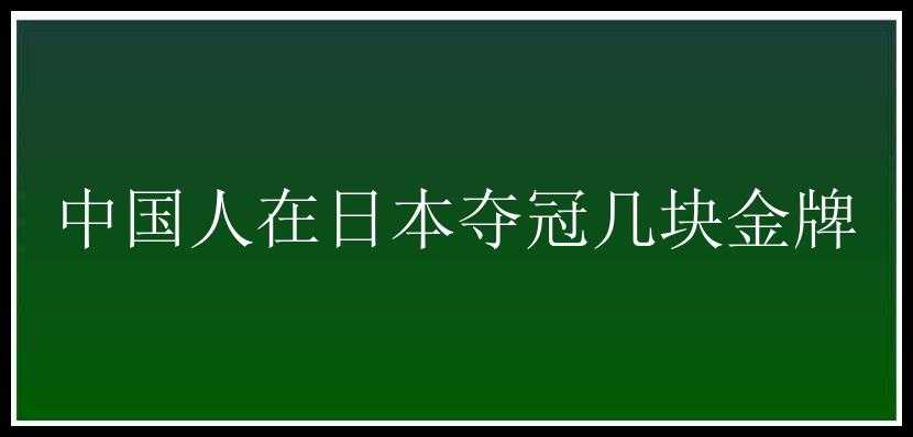 中国人在日本夺冠几块金牌