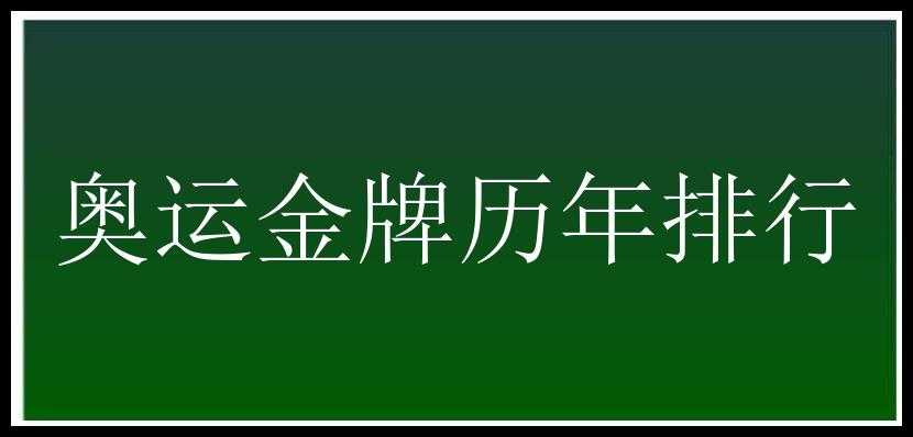 奥运金牌历年排行