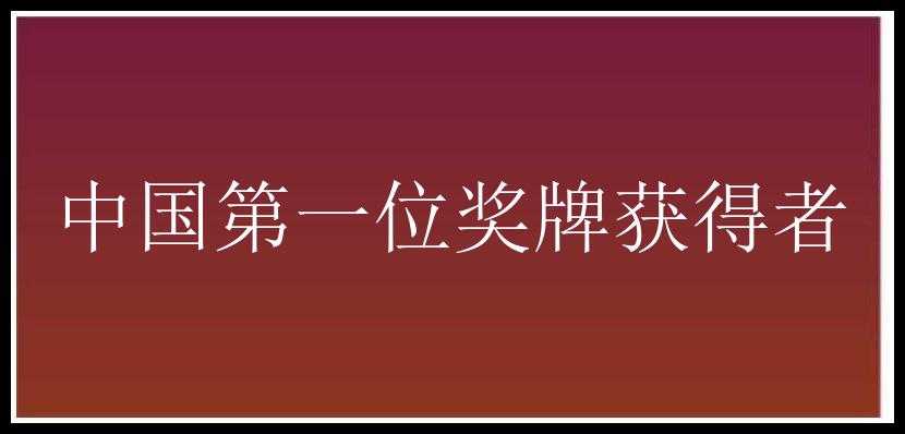 中国第一位奖牌获得者