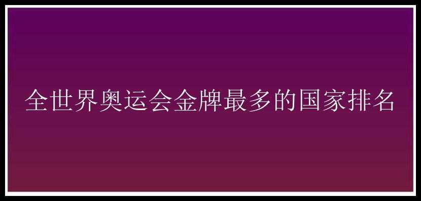 全世界奥运会金牌最多的国家排名