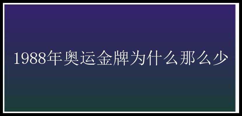 1988年奥运金牌为什么那么少