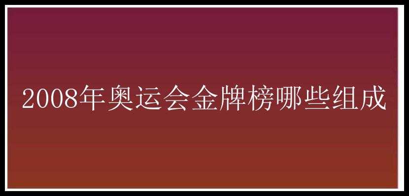 2008年奥运会金牌榜哪些组成