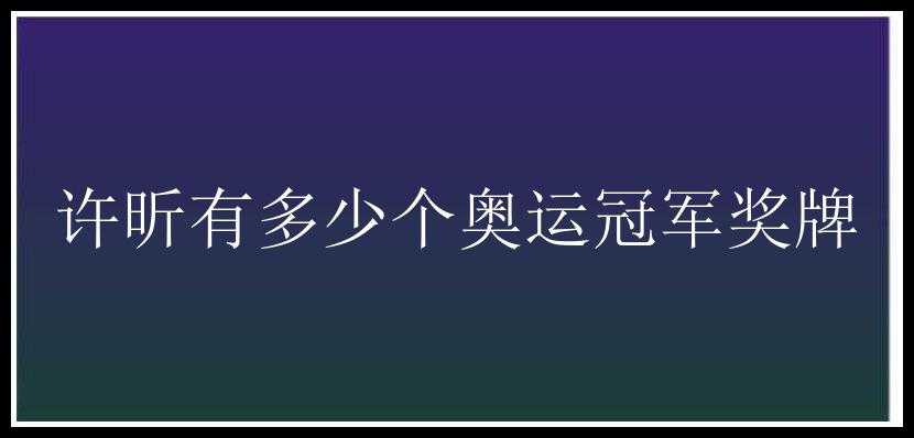 许昕有多少个奥运冠军奖牌