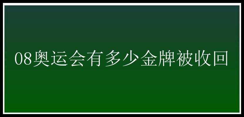 08奥运会有多少金牌被收回