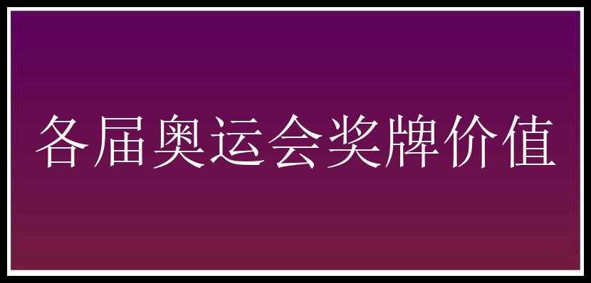 各届奥运会奖牌价值