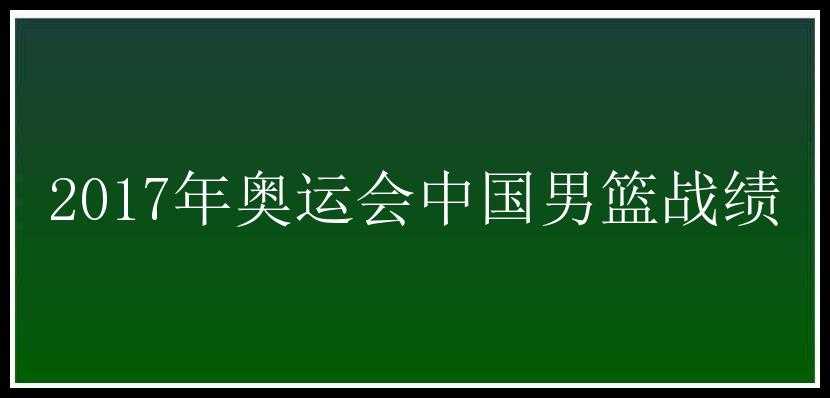 2017年奥运会中国男篮战绩