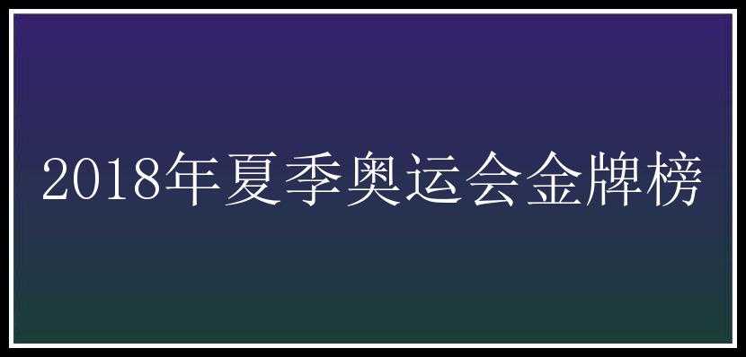 2018年夏季奥运会金牌榜