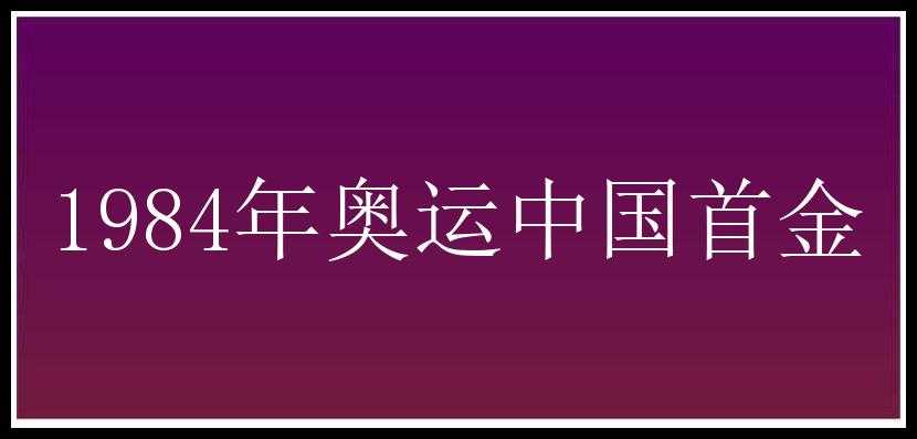 1984年奥运中国首金