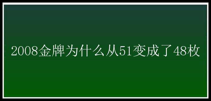 2008金牌为什么从51变成了48枚