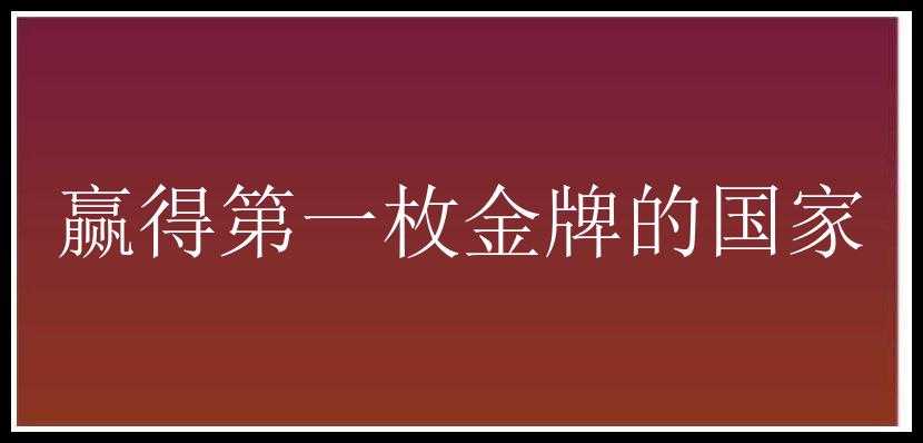 赢得第一枚金牌的国家