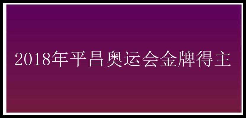 2018年平昌奥运会金牌得主