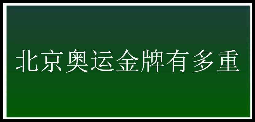 北京奥运金牌有多重