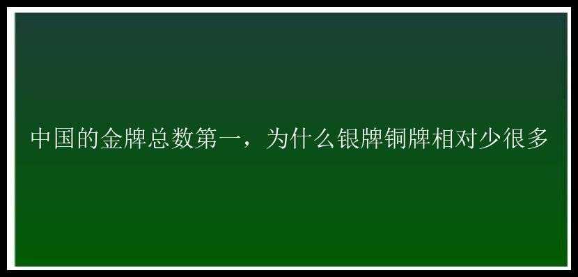 中国的金牌总数第一，为什么银牌铜牌相对少很多