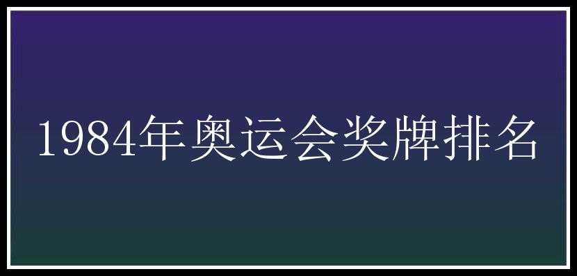 1984年奥运会奖牌排名