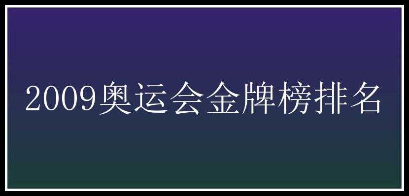 2009奥运会金牌榜排名