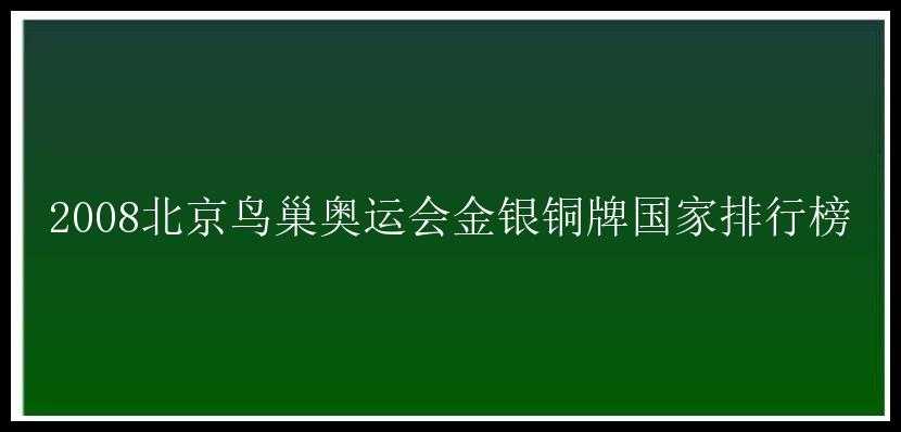 2008北京鸟巢奥运会金银铜牌国家排行榜