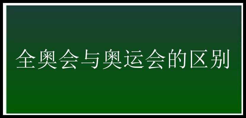 全奥会与奥运会的区别