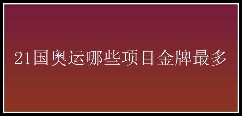 21国奥运哪些项目金牌最多