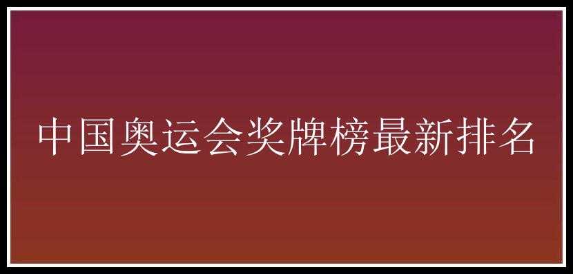 中国奥运会奖牌榜最新排名