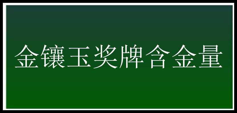 金镶玉奖牌含金量