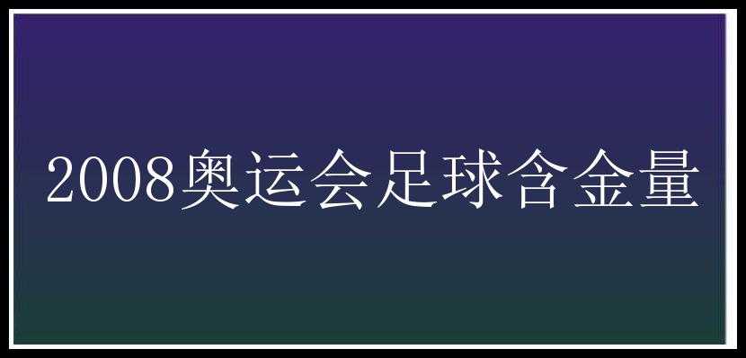 2008奥运会足球含金量