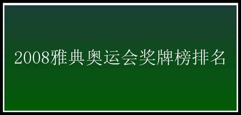 2008雅典奥运会奖牌榜排名