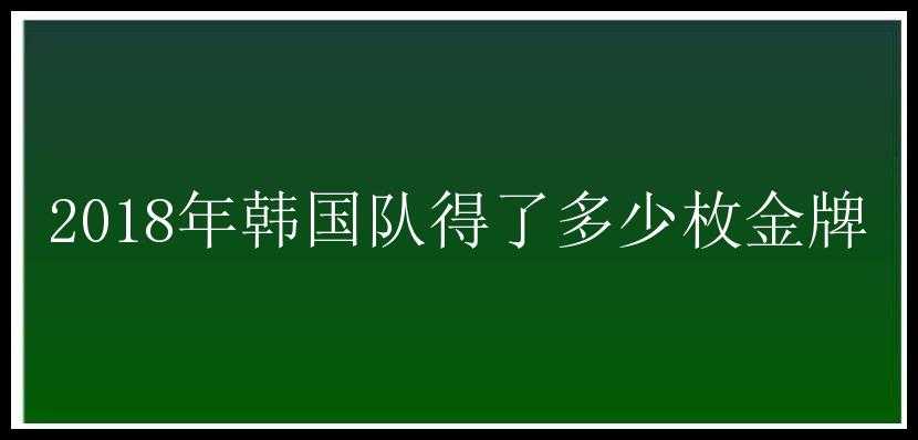 2018年韩国队得了多少枚金牌