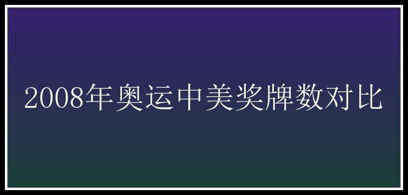 2008年奥运中美奖牌数对比