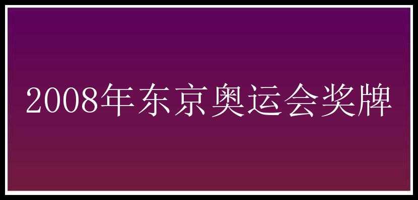 2008年东京奥运会奖牌