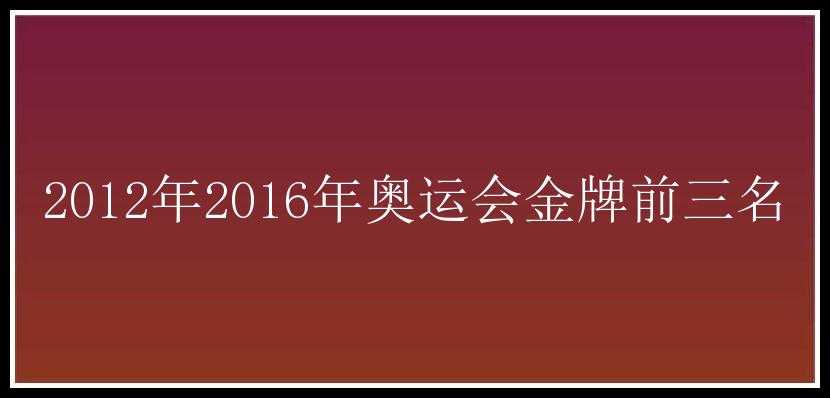 2012年2016年奥运会金牌前三名