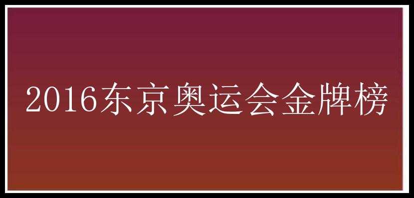 2016东京奥运会金牌榜