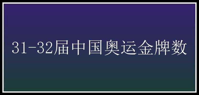 31-32届中国奥运金牌数