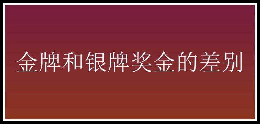 金牌和银牌奖金的差别