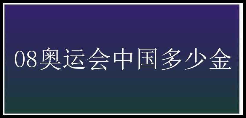 08奥运会中国多少金