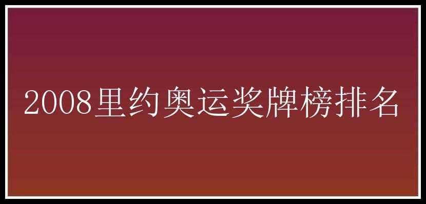 2008里约奥运奖牌榜排名