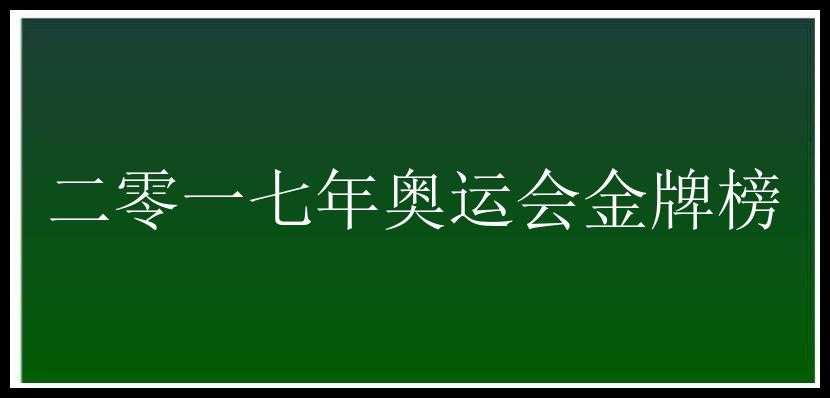 二零一七年奥运会金牌榜