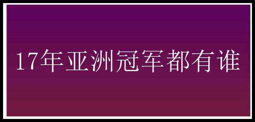 17年亚洲冠军都有谁