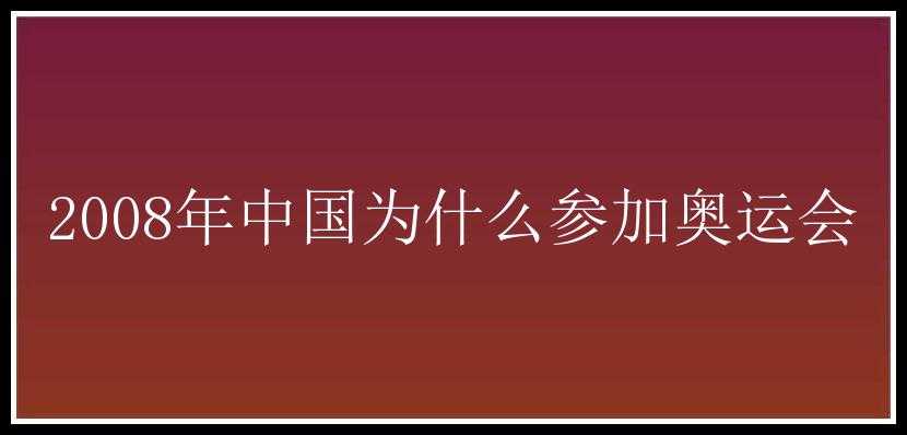 2008年中国为什么参加奥运会