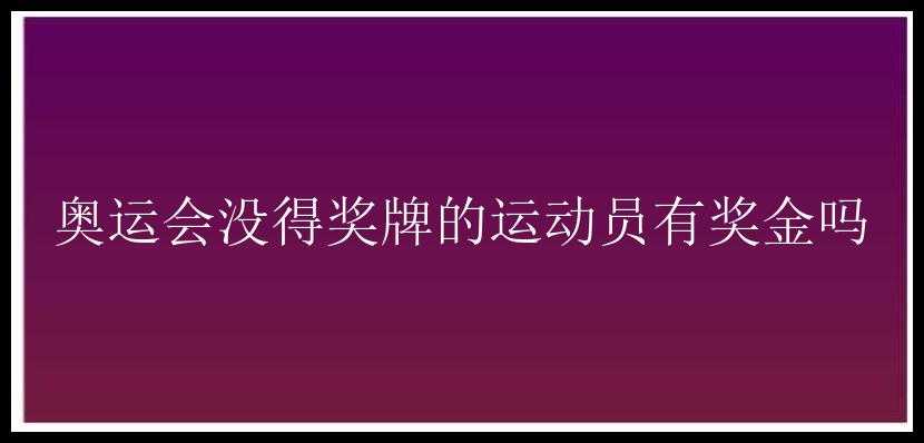 奥运会没得奖牌的运动员有奖金吗