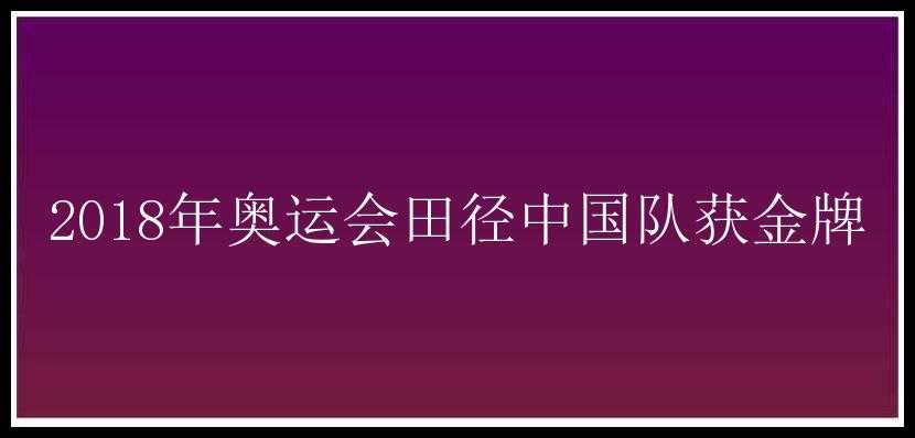 2018年奥运会田径中国队获金牌